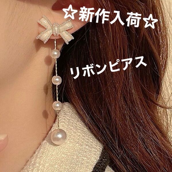 【再入荷】ピアス リボン ロングピアス パール ゴールドカラー フレンチガーリー クリスマス デート パーティー