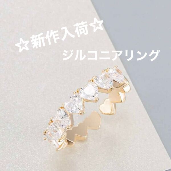 【再入荷】指輪 リング ジルコニア ハート 韓国スタイル 韓国 ゴールドカラー フレンチガーリー