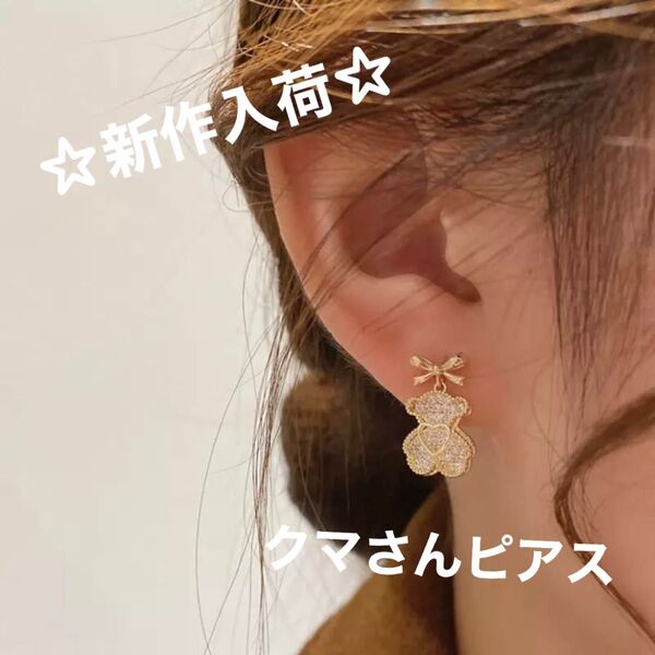ピアス 韓国 クマ ジルコニア ゴールドカラー くま フレンチガーリー リボン