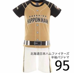 北海道日本ハムファイターズ(ビジター)半袖パジャマ　95