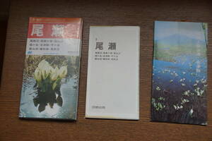 日地出版　登山・ハイキングシリーズ　登山用地図　9 尾瀬　尾瀬沼　至仏山その他　国内送料無料。