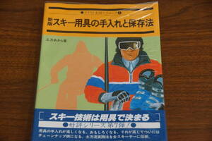  rare * old book ski journal illustration practical use ⑦ ski tool. repairs . preservation law earth person . fine clothes work 