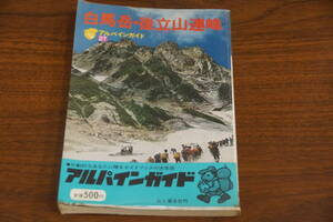 山と渓谷社　アルパインガイド２７　白馬岳　後立山連峰　高橋伸行著