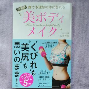 超実践美ボディメイク　誰でも理想の体になれる！ （誰でも理想の体になれる！） 石本哲郎／著