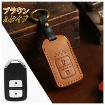 新品即決 ホンダ 本革 茶色 レザー スマートキーケース キーカバー フィット フリード インサイト ヴェゼル シャトル ジェイド CR-Z_画像1