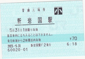 【JR西日本】新岩国駅　みどりの窓口最終日　2023.5.31　 機械発行入場券