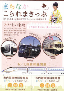 【富山地方鉄道】祝・北陸新幹線開業　まちなかこられまきっぷ　市内電車無料乗車券　H27