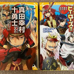 真田幸村と十勇士 戦国ヒーローズ！！　天下をめざした８人の武将　信玄・謙信から幸村・政宗まで （