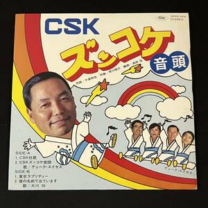 CSKズッコケ音頭 /デュークエイセス /大川勇雄 レコード