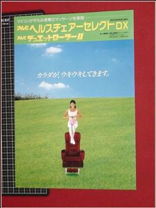 p1004『カタログ』『マッサージチェア　アルビ ヘルスチェアー　レオタード』昭和レトロ