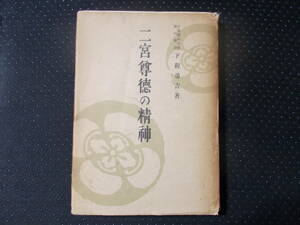 【二宮尊徳の精神】下程勇吉（出來島書店/昭和18年）