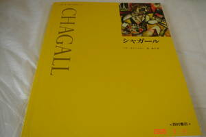 マルク・シャガールCHAGALL図録　　西村書店（印刷物）定価２１６０円