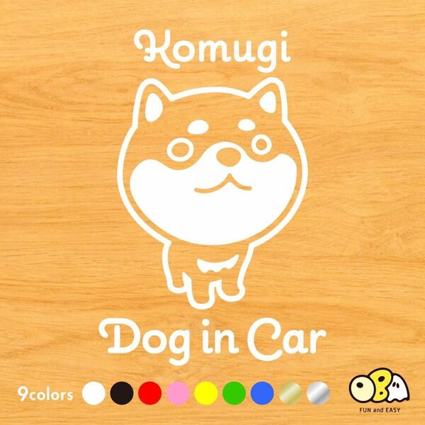 柴犬 豆柴　お名前入りステッカー/DOG IN CAR カーステッカー