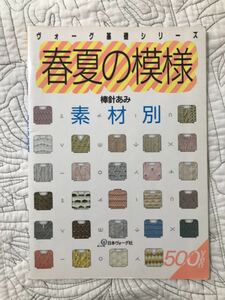 「素材別 春夏の模様 棒針あみ ヴォーグ基礎シリーズ」ナチュラル・ヤーン　スラブ・ヤーン　棒針編み　編み物　図案