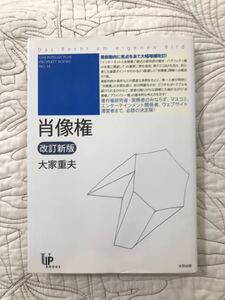 「肖像権 （改訂新版）」 大家重夫　ユニ知的所有権ブックス　No.14 