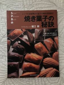 「焼き菓子の秘訣　（シンプルな材料から最上の味を引き出す）」 ラ・ヴィ・ドゥ―ス 堀江新 スーパーパティシエブック