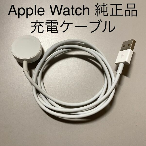 Apple Watch 磁気充電ケーブル 1m 充電器 純正 正規品 中古