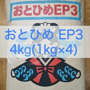 【送料無料】おとひめEP3 沈下性 4kg (1kg×4) エイ 金魚 エンドリ シクリッド 錦鯉