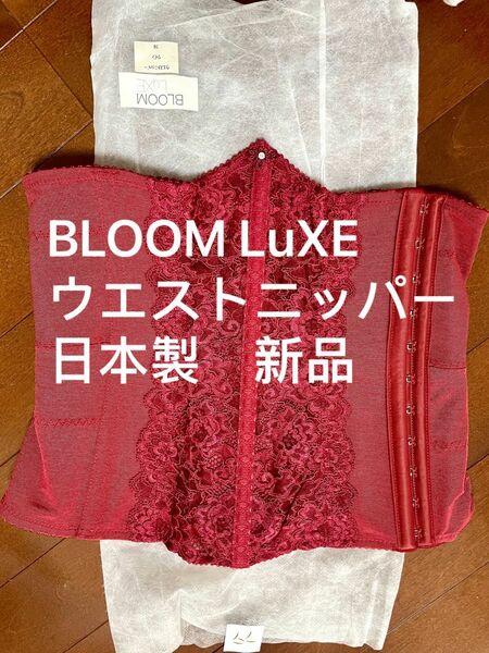 ウエストニッパー 補正下着　 bloom LuXEロング丈 補正ニッパー　日本製新品