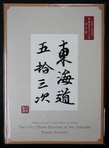 19296C1◆即決◆2020国際文通週間 東海道五拾三次 切手帳 初版分★55面シート 新品未開封 東海道五十三次