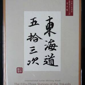 19296C1◆即決◆2020国際文通週間 東海道五拾三次 切手帳 初版分★55面シート 新品未開封 東海道五十三次の画像1