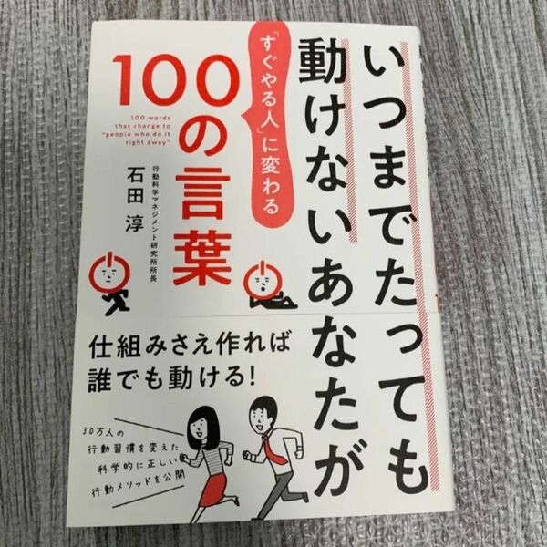 いつまでたっても動けないあなたが「すぐやる人」に変わる100の言葉