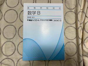 東進ハイスクール 数学Bテキスト 基礎 数列