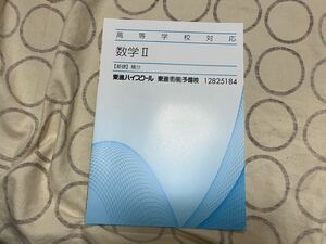 東進ハイスクール 数学Ⅱ テキスト 基礎 積分