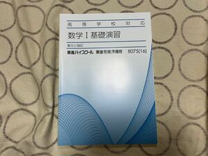 東進ハイスクール 数学Ⅰ テキスト 基礎演習 集合と論証