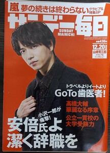 サンデー毎日 ２０２０年１２月２０日号 （毎日新聞出版）