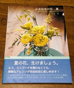 小さな生け花　夏　涼しさをはこぶ夏の花たち　井手綾　メディアファクトリー