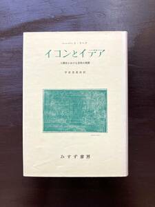 イコンとイデア 人類史における芸術の発展 ハーバート・リード みすず書房