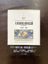 大英帝国と帝国意識（MINERVA西洋史ライブラリー29）支配の深層を探る 木畑洋一編著 ミネルヴァ書房_画像1