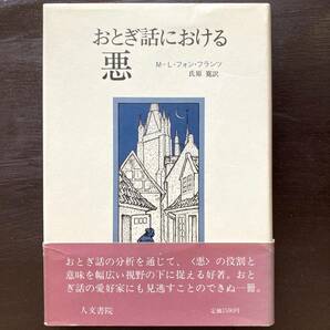 おとぎ話における悪 M-L.フォン・フランツ 人文書院の画像1