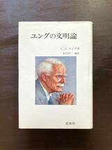 ユングの文明論 C.G.ユング 松代洋一編訳 思索社_画像1