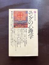 講談社現代新書 ユングの心理学 秋山さと子 講談社_画像1