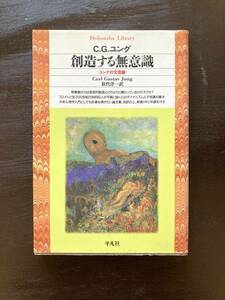 平凡社ライブラリー 創造する無意識 ユングの文芸論 C.G.ユング 松代洋一訳 平凡社