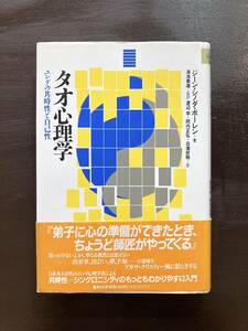 タオ心理学 ユングの共時性と自己性 ジーン・シノダ・ボーレン 湯浅泰雄監訳 春秋社