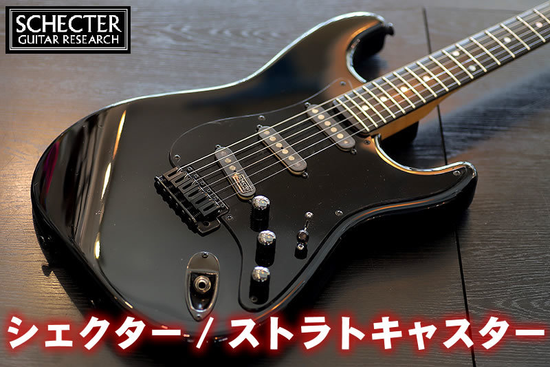 ストラトキャスター SCHECTERの値段と価格推移は？｜3件の売買データ