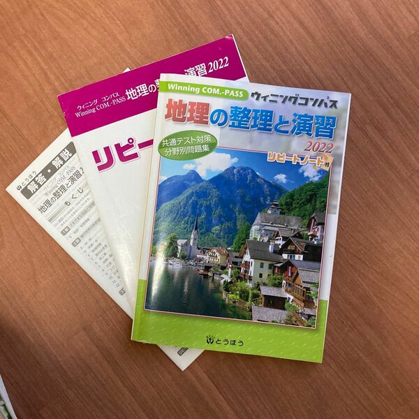 地理の整理と演習 2022 Winning COM.-PASS/書籍 〔本〕