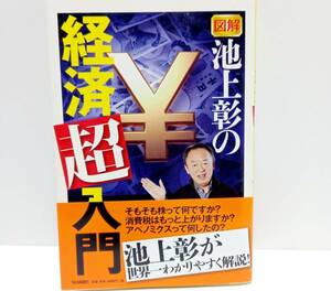 ＊即決【書籍】図解　池上 彰 の 経済超入門★帯付き・初版★単行本　毎日新聞社