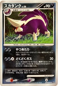 ポケモンカード　スカタンク DPBP#497　レア