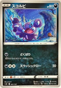 ポケモンカード　スコルピ 061/127