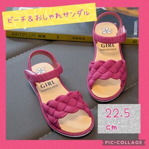 女の子サンダル　22.5㎝　ビーチ　海　リゾート　おしゃれ　PVC 　子供