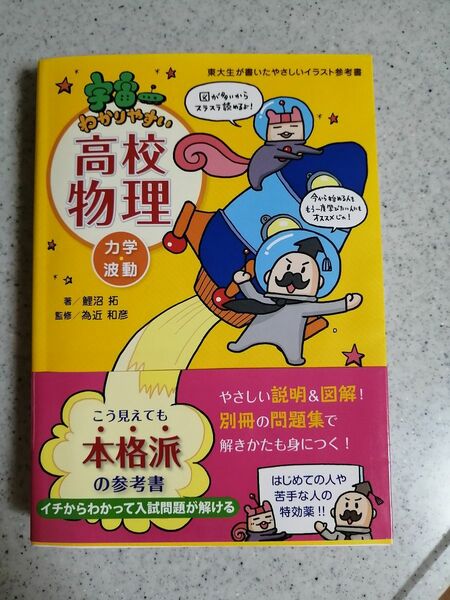 宇宙一わかりやすい高校物理　力学.波動 宇宙一 高校物理