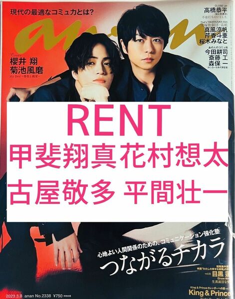 甲斐翔真 古屋敬多 花村想太 平間壮一 anan No. 2338 切り抜き