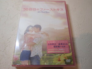 【DVD】 映画 / 50回目のファーストキス / CAST 山田孝之・長澤まさみ / 新品