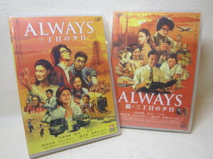 【DVD】 映画 / ALWAYS 三丁目の夕日 & ALWAYS 続・三丁目の夕日 / 新品 