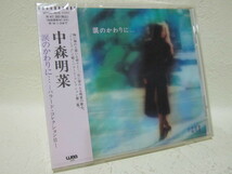 【CD】 中森明菜 / 涙のかわりに・・・ / 新品 ★廃盤★_画像1