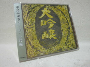 【CD】 中島みゆき / ベストアルバム / 大吟醸 / 新品